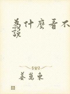 为什么看不了小说