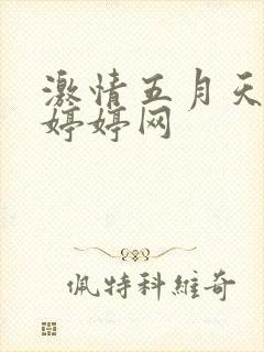 激情五月天丁香婷婷网
