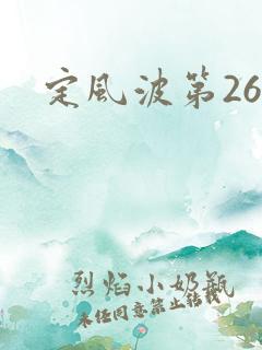定风波第26集