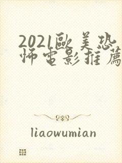 2021欧美恐怖电影推荐