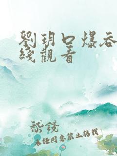 刘玥口爆吞精在线观看