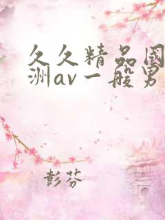 久久精品国产亚洲av一般男女
