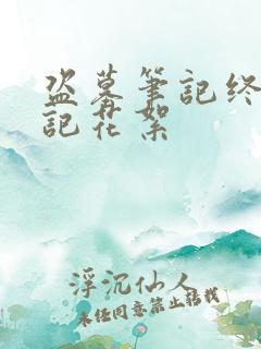 盗墓笔记终极笔记花絮