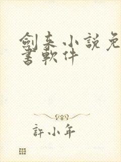 剑来小说免费听书软件 剑来小说免费听书软件