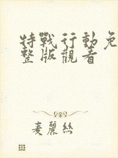特战行动免费完整版观看