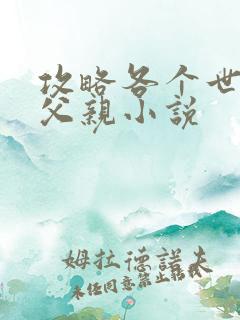 攻略各个世界的父亲小说