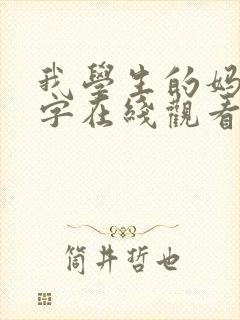 我学生的妈妈中字在线观看
