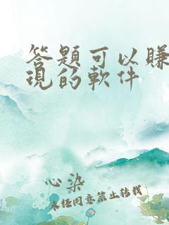 答题可以赚钱提现的软件