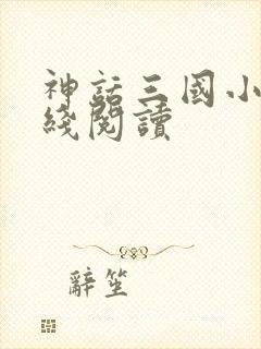 神话三国小说在线阅读