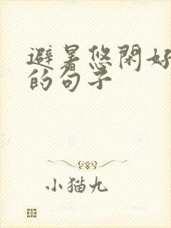 避暑悠闲好惬意的句子 避暑悠闲好惬意的句子