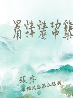 男性性功能下降用什么中药调理