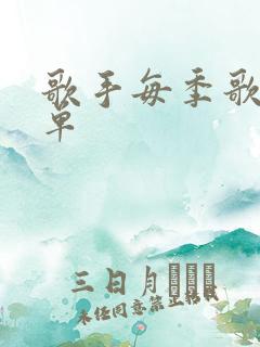 歌手每季歌手名单