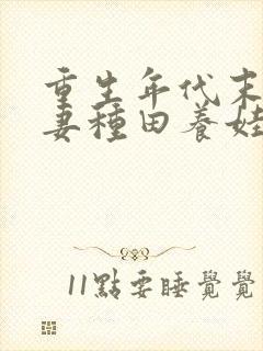 重生年代末世夫妻种田养娃