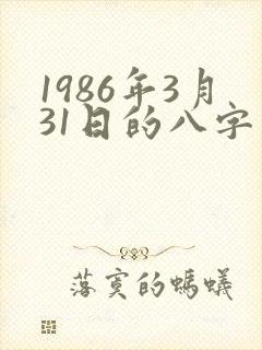 1986年3月31日的八字算命