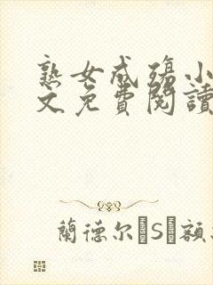 熟女成殇小说全文免费阅读