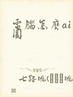 电脑怎么ai绘图 电脑怎么ai绘图