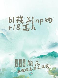 bl强制np肉r18高h