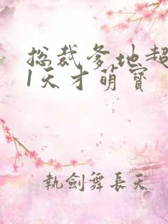 总裁爹地超给力1天才萌宝