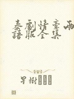 泰剧情牵两世国语版全集