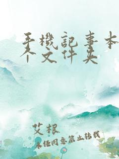 手机记事本在哪个文件夹