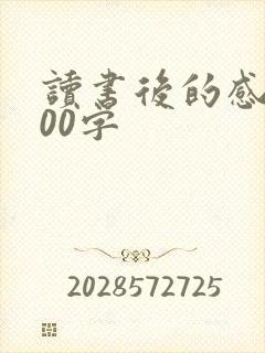读书后的感悟100字
