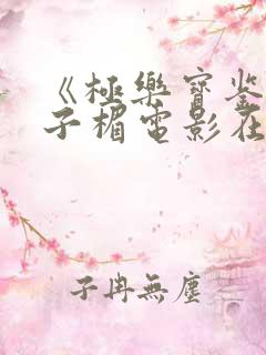《极乐宝鉴》叶子楣电影在线观看免费