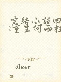 完结小说四合院:重生何雨柱,厨神开局