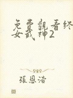 免费观看终末的女武神2