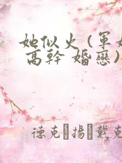 她似火 (军婚 高干 婚恋)全文免