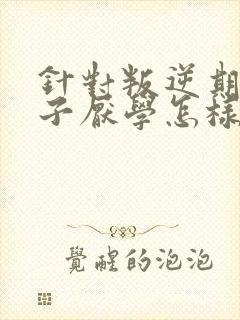 针对叛逆期的孩子厌学怎样做心理辅导