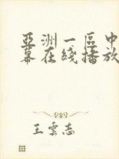 亚洲一区中文字幕在线播放