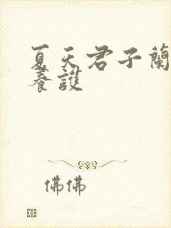夏天君子兰如何养护