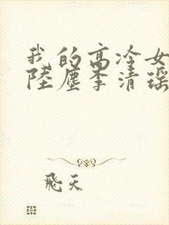 我的高冷女总裁陆尘李清瑶小说