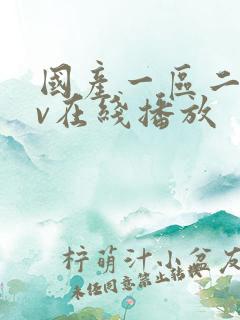 国产一区二区av在线播放 国产一区二区av在线播放