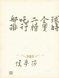 哪吒二全球票房排行榜实时