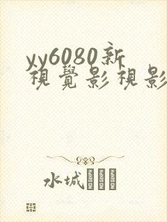 yy6080新视觉影视影院