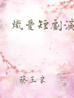 炽爱短剧演员表