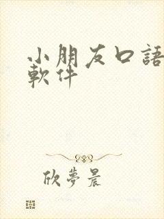 小朋友口语学习软件