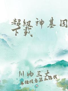 超级神基因全文下载