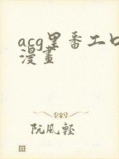 acg里番工口漫画