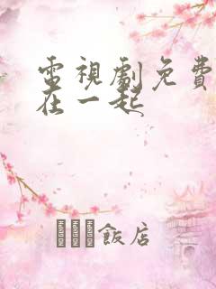 电视剧免费全集在一起