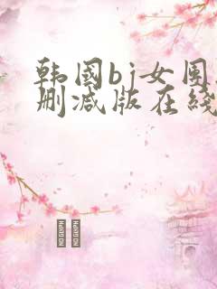 韩国bj女团无删减版在线观看