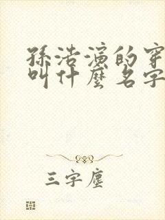孙浩演的穿越剧叫什么名字