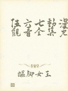 伍六七动漫在线观看全集免费播放