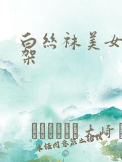 白丝袜美女被绑架 白丝袜美女被绑架