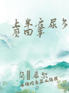 上半夜尿多是怎么回事