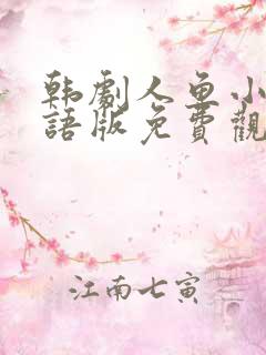 韩剧人鱼小姐国语版免费观看