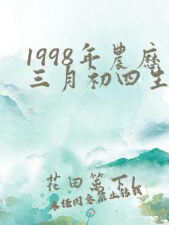 1998年农历三月初四生辰八字