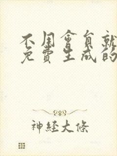 不用会员就可以免费生成的ai绘画