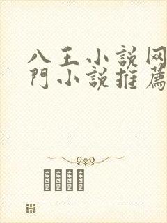 八王小说网+热门小说推荐+十二支